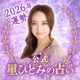 星ひとみの占い【公式】2026年―天星に刻まれし宿命開花