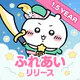 ちいかわぽけっと