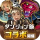 ドラゴンポーカー - 『ザ・ファブル』コラボ復刻開催