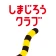 しまじろうクラブ 知育ゲーム・動画で勉強できる知育アプリ icon