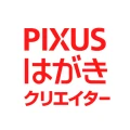 PIXUSはがきクリエイター