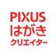 PIXUSはがきクリエイター