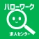 ハローワークの仕事検索ならハローワーク求人センター icon