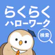 らくらくハローワーク検索|求人検索・就職、転職、仕事探し