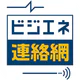 ビジエネ連絡網