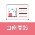コネクト口座開設