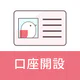 コネクト口座開設