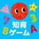 知育ゲーム幼児1歳2歳3歳4歳5歳のあかまるどれかな?アプリ icon