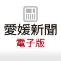 愛媛新聞