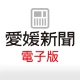 愛媛新聞