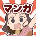 ウーマンエキサイトマンガ