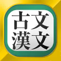 古文・漢文(古文単語、古典文法、漢文)
