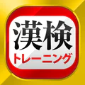 漢字検定・漢検漢字トレーニング