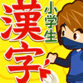 小学生手書き漢字ドリル1026 - かんじ忍者