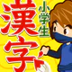 小学生手書き漢字ドリル1026 - かんじ忍者