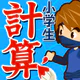 小学生手書き計算ドリル - はんぷく学習シリーズ