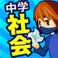 中学社会 地理・歴史・公民