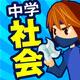 中学社会 地理・歴史・公民