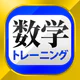 数学トレーニング(中学1年・2年・3年の数学計算勉強アプリ)