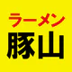 ラーメン豚山 公式アプリ