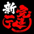 家系ラーメン公式「新完まく」アプリ icon