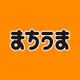 まちうま