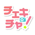 チェキチャ！〜タレントとアプリで特典会するならチェキチャ！〜