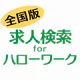 求人検索 for ハローワーク 就職・転職先を探せるアプリ