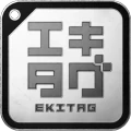 エキタグ | デジタル 駅スタンプアプリ