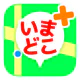 いまどこ+(どこプラ)
