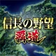 信長の野望 覇道