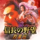 信長の野望・烈風伝