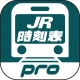 デジタル JR時刻表 Pro