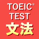 英語1560問 TOEIC®テスト文法/単語/リーディング