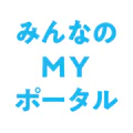 みんなのMYポータルアプリ