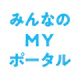 みんなのＭＹポータルアプリ