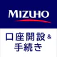 みずほ銀行 みずほ口座開設&手続きアプリ