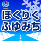 ほくりくふゆみち情報