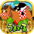 うまいるスタジアム[登録無料の本格競馬ゲーム]