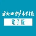 秋田魁新報 紙面ビューアー