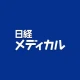 日経メディカル