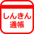 しんきん通帳(信用金庫)