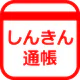 しんきん通帳(信用金庫)