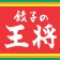 餃子の王将公式アプリ icon