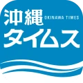 沖縄タイムス 電子版