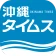 沖縄タイムス 電子版 icon