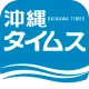 沖縄タイムス 電子版