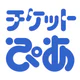 チケットぴあ