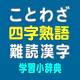 ことわざ・四字熟語・難読漢字　学習小辞典