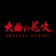 大曲の花火 公式アプリ icon